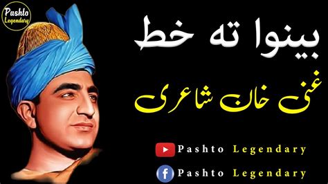 Ghani Khan Ghazal Ghani Khan Poetry Pashto Poetry Abdul Rauf Benawa Youtube