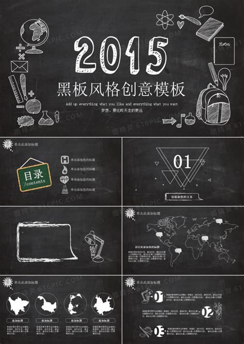 黑色卡通黑板风格教育创意ppt模板免费下载编号dz23c7dqv图精灵