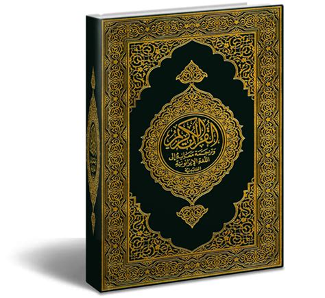 The Holy Quran القرآن الكريم Koran Kareem