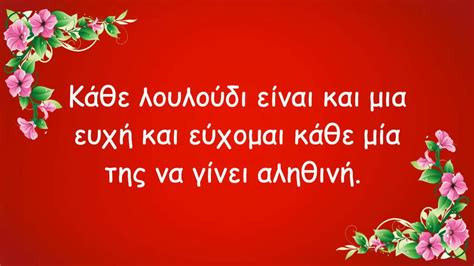 Ευχες για ονομαστικη γιορτη και κάθε άλλη περίσταση Οι καλύτερες ευχές