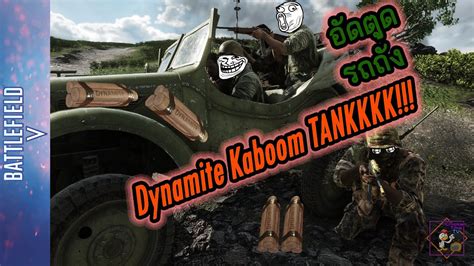 Battlefield V Dynamite Kaboom Tank ระเบิดตูดรถถัง Youtube