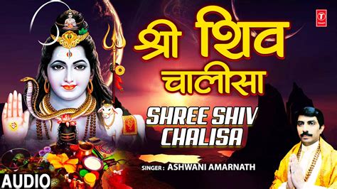 श्री शिव चालीसा 🙏shree shiv chalisa🙏 ashwani amarnath jai girijapti deen dayala youtube