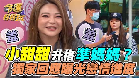 The site owner hides the web page description. 鮮肉青春露滋潤!小甜甜無套升格準媽媽!獨家回應曝光戀情進度｜每週精選影音|小甜甜 老公