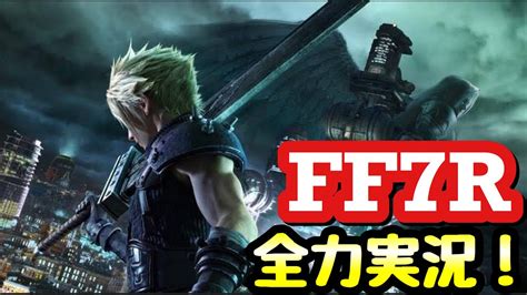 【ff7r】1 全力実況 Final Fantasy 7 Remake Youtube