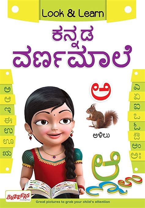 Kannada alphabets are classified into three groups and it has 49 (13+2+34) letters. Look & Learn Kannada Alphabet Book by Buzzers - Wipe & Clean - I Know My ABC Inc.