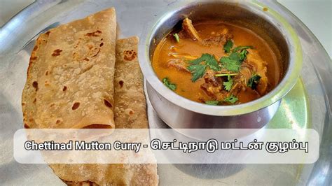 Chettinadu Style Mutton Curry