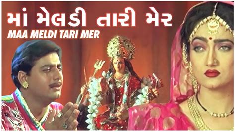 Maa Meldi Tari Mer માં મેલડી તારી મેંર Super Hit Gujarati Film