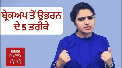 ਬ੍ਰੇਕਅਪ ਤੋਂ ਉਭਰਨ ਦੇ 5 ਤਰੀਕੇ Bbc News Punjabi Youtube