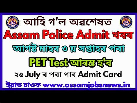 Assam Police Admit Card PET Date Out Admit From 25 July PET August