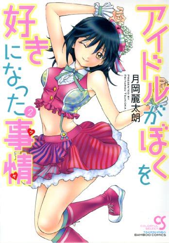 aidoru ga bokuo sukini nattajijo vol 2 bamboo comics colorful select manga by takeshobo
