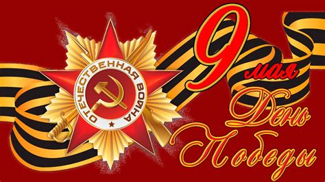 С днем победы, с днем великим! Хабаровск | Поздравление с 9 мая - БезФормата - Новости