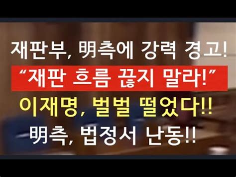 문틀란 TV 긴급 이재명측 법정서 난동 지은 죄 감추려 판사까지 협박 YouTube