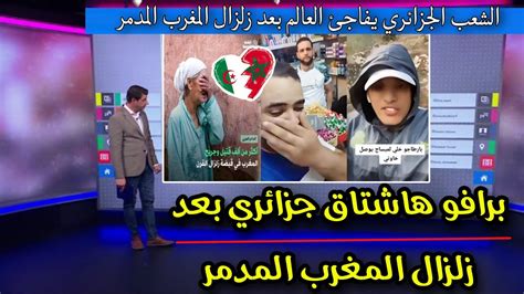 بعد الزلزال المدمر في المغرب جزائريون يطلقون هاشتاق تضامن مع الشعب المغربي الشقيق Youtube