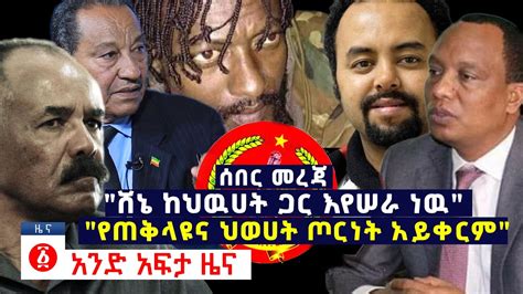 Ethiopia blogs, comments and archive news on . የዕለቱ ዜና | Andafta Daily Ethiopian News | June 6, 2020 ...