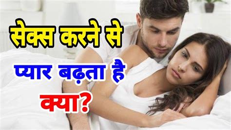 Sex Karne Se Pyar Badhta Hai Kya Ya Nahi Relationship Advice By