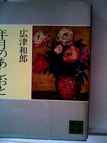 『年月のあしおと 1981年』｜感想・レビュー 読書メーター