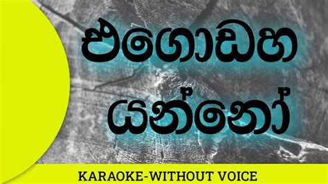 Egodaha Yanno Karaoke With Lyrics Without Voice එගොඩහ යන්නෝ Youtube