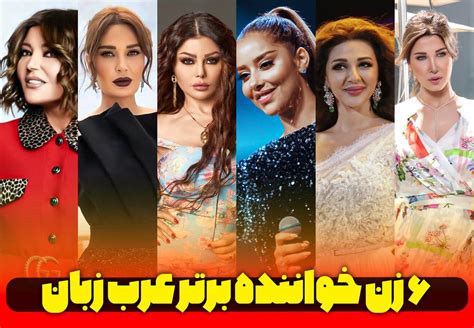 🎵 6 زن خواننده برتر عرب زبان زندگینامه و تصاویر محمد کارمی