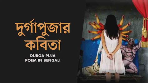 Durga Puja Kobita সেরা দুর্গাপুজার কবিতা Best Durga Puja Poem In