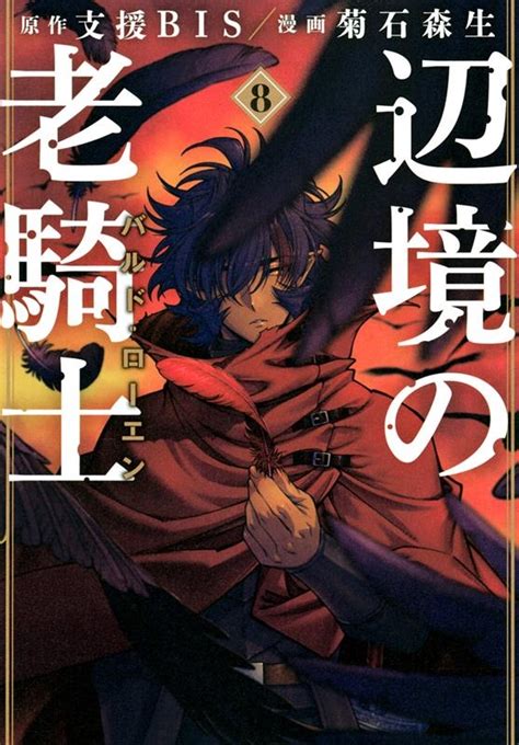 菊石森生 辺境の老騎士バルドローエン 8 ヤングマガジンコミックス