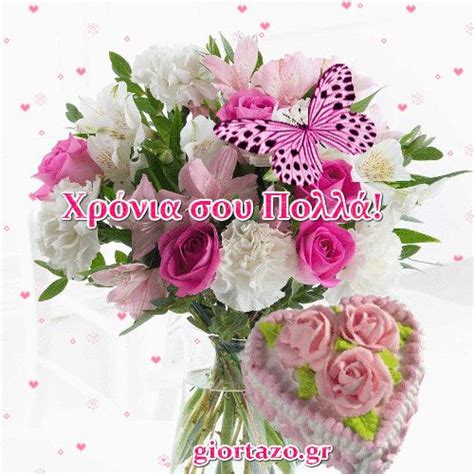 Χρόνια πολλά σου εύχομαι σήμερα που γιορτάζεις φαΐ πιοτό και χρήματα να μη τα λογαριάσεις. giortazo.gr: Χρόνια Πολλά Κινούμενες Εικόνες | ΧΡΟΝΙΑ ...