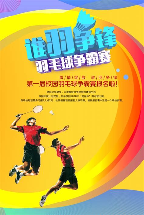 The site owner hides the web page description. 羽毛球争霸赛PSD海报_站长素材