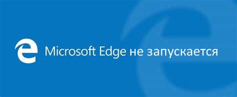 что делать если Microsoft Edge не работает