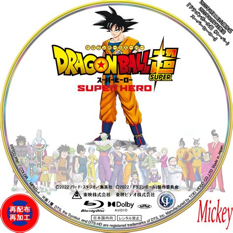 ドラゴンボール超スーパー スーパーヒーローBlu ray盤 Mickey s Request Label Collection