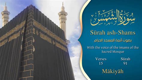 Surah Ash Shamsrecitations By Imams Of Al Masjid Al Haram Arabic And