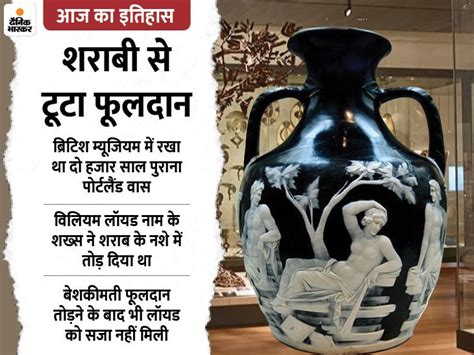 Today History Aaj Ka Itihas India World 7 February Update British Museum Portland Vase