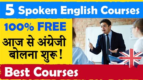 30 Days में अंग्रेजी बोलें 5 Best Free English Speaking Courses