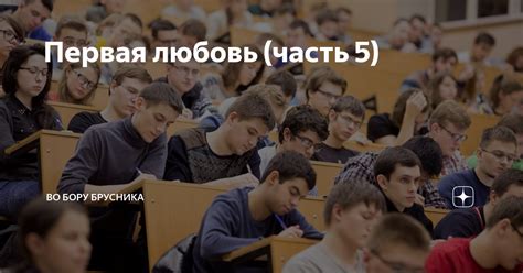 Первая любовь часть 5 Во бору брусника Дзен