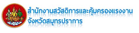 ๓ ข้อหารือกฎหมายแรงงาน กรมสวัสดิการและคุ้มครองแรงงาน (department of labour protection and welfare) แต่ค่าชดเชยตามมาตรานี้รวมแล้วต้องไม่เกินค่าจ้างอัตราสุดท้ายสาม. หน้าหลัก - สำนักงานสวัสดิการและคุ้มครองแรงงานจังหวัด ...