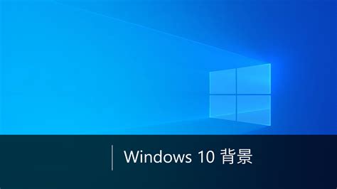 如何更改微软 Windows 10 背景 知乎