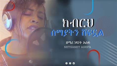ክብሩ ሰማያትን ሸፍኗል ዘማሪ ነጻነት አሰፋ New Amharic Protestant Song 2021 Kebru