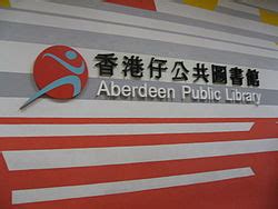 Hong kong hong kong special administrative region of the people's republic of china (hksar). 香港仔公共圖書館