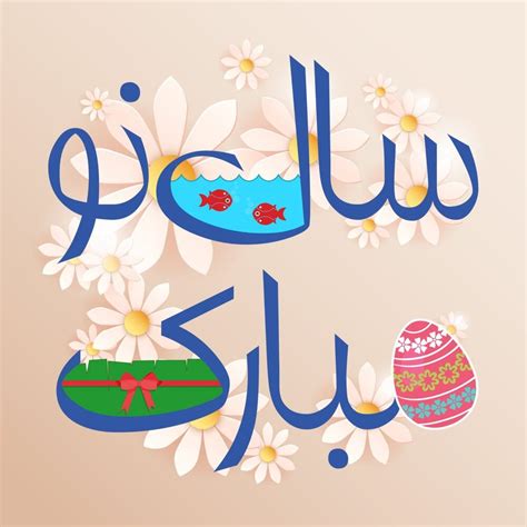 تبریک عید نوروز برای فالوور و جملات و متن های تبریک سال جدید به دنبال کننده های پیج