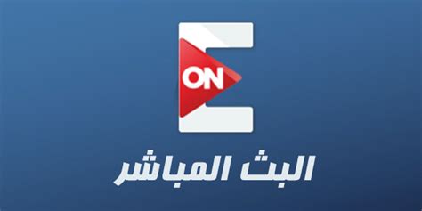 كتب نور محمدآخر تحديث منذ سنتين منذ سنتين. مشاهدة قناة اون اى ON E بث مباشر | ايجى طلقة
