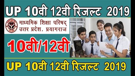 Up Board Result 2019 Up Board 10th 12th रिजल्ट यहा देखे सबसे पहले Youtube