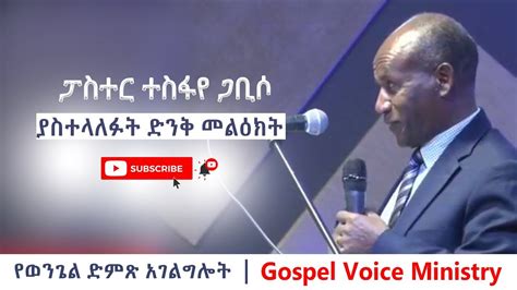 🔴 ፓስተር ተስፋዬ ጋቢሶ Pastor Tesfaye Gabiso ያስተላለፉት ድንቅ መልዕክት Gospel