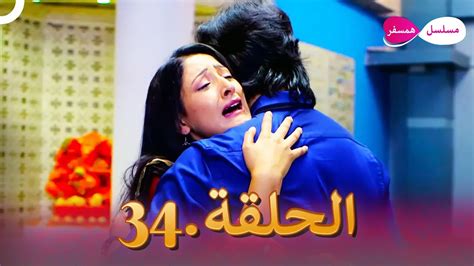 دوبلاج عربي مسلسل هندي مسلسل همسفر الحلقة 34 Youtube