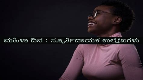 Inspirational Quotes For Women ಅಂತರರಾಷ್ಟ್ರೀಯ ಮಹಿಳಾ ದಿನದ ಪ್ರಯುಕ್ತ ಸ್ಫೂರ್ತಿದಾಯಕ ಉಲ್ಲೇಖಗಳು