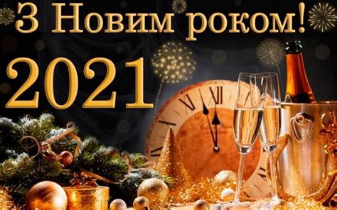 Поздравления с Новым годом 2021 в стихах, открытках и видео