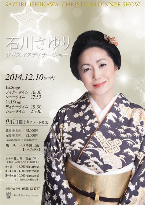 石川さゆり クリスマスディナーショー2014｜新着情報｜富士山の見える温泉旅館。富士山温泉ホテル鐘山苑公式HP