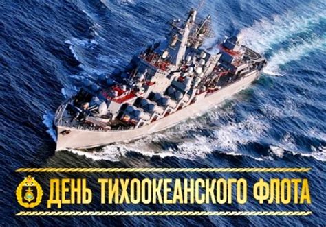 Его широко отмечали ее в советском союзе, устраивая красочные карнавалы. Открытки поздравления с Днем Тихоокеанского Флота 2020