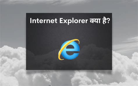 Internet Explorer क्या है What Is Internet Explorer In Hindi