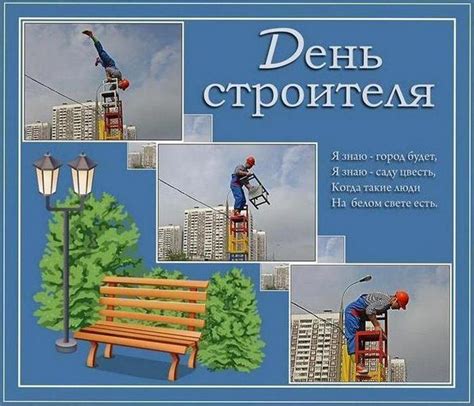 Не строй иллюзий, строй уверенные планы, не строй хибары, строй настоящие достопримечательности, не строй из себя. Поздравления с Днем строителя прикольные - Поздравление с ...