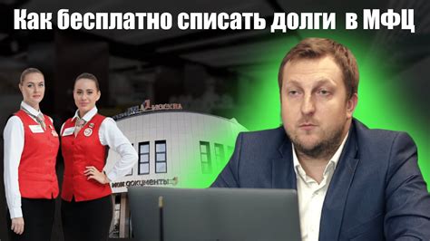 Как бесплатно списать долги через МФЦ Что нужно знать YouTube