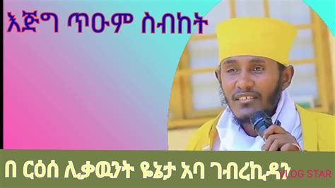 Ethiopian Orthodox Sebeket ርእሰሊቃውንትአባገብረኪዳንethiopia Ortodox