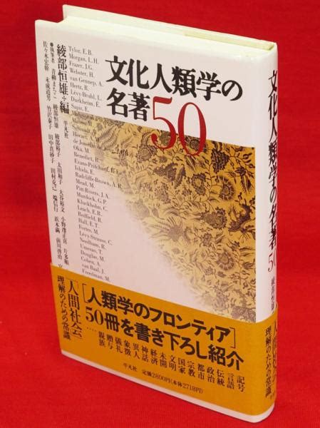 文化人類学の名著50綾部恒雄 編 古本、中古本、古書籍の通販は「日本の古本屋」
